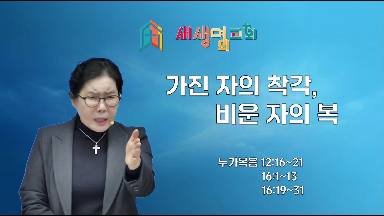 260201 가진 자의 착각, 비운 자의 복 #부자 # 거지 #나사로 #아브라함 #청지기