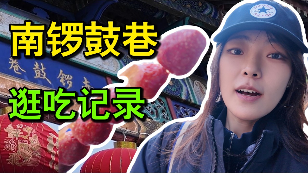 北京逛吃之南锣鼓巷！游客模式启动～