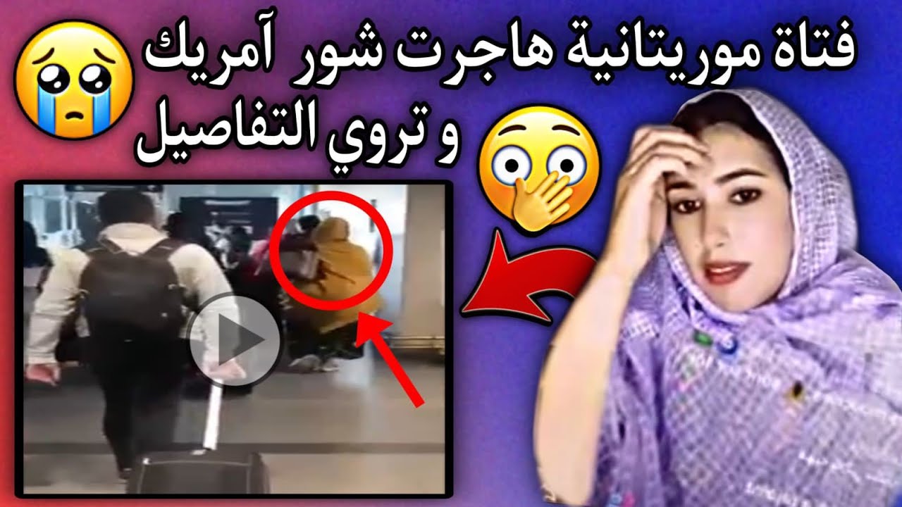 قصة فتاة موريتانية مع الهجرة شور آمريك وترصاف حيط المكسيك...😱😂🇲🇷