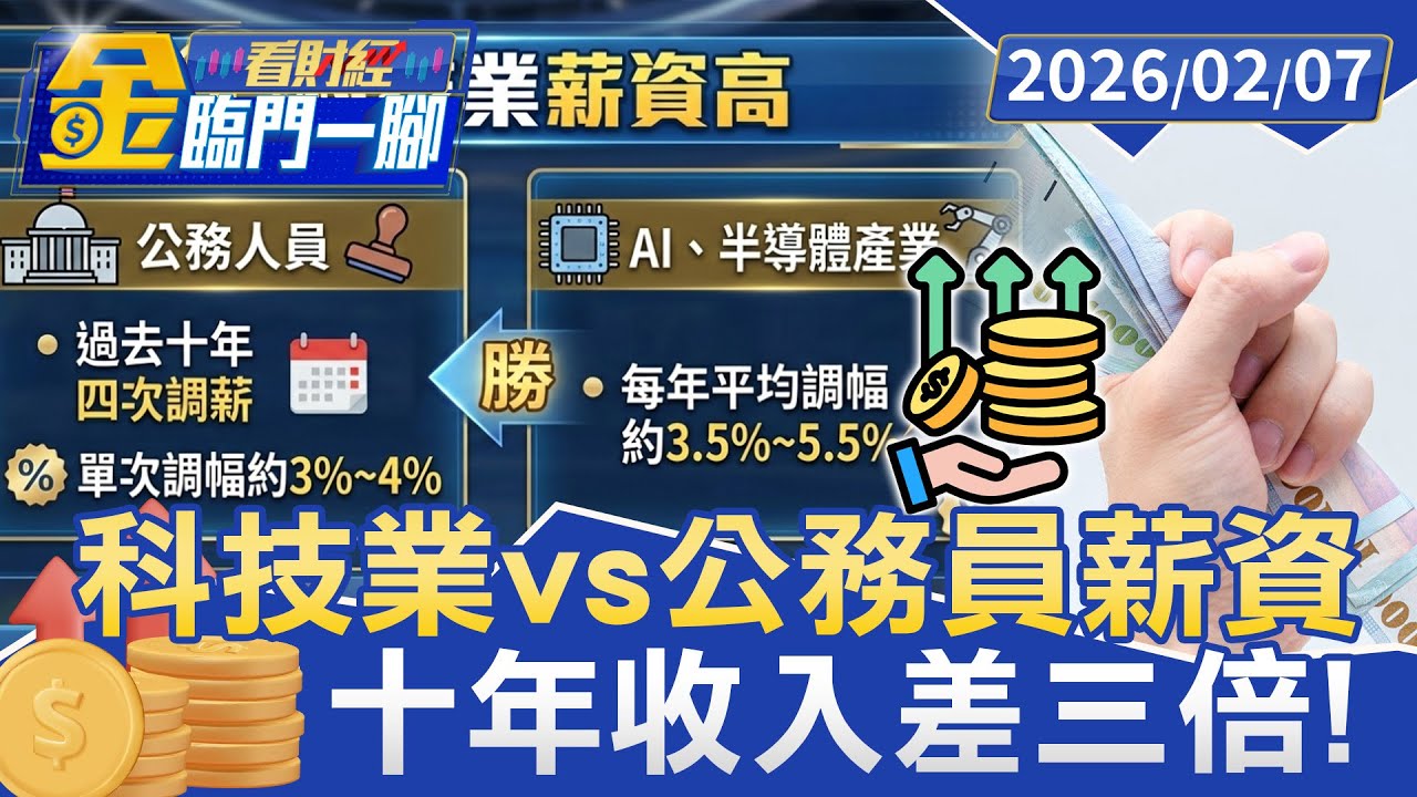 科技業vs公職薪資差距大！ 工程師曝「選擇比努力重要」十年下來年薪超同學三倍【#金臨門一腳 看財經】20260207 #金臨天下 #新鮮人 #職場 #薪資 #職涯 #科技業 #半導體 #AI #年薪