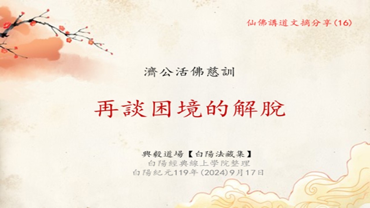 濟公活佛慈悲--困境的解脫