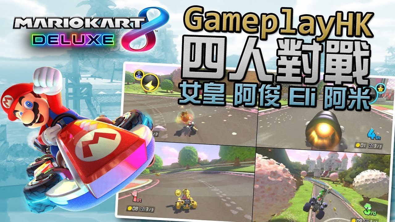 【GPHK 內鬨】4人對戰 Mario Kart 8 Deluxe (阿俊 Eli 女皇 阿米)