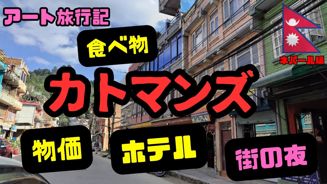 ネパールZ世代デモ後、街はどうなった？　食・ホテル・文化・夜【＃ネパール　カトマンズ#1】