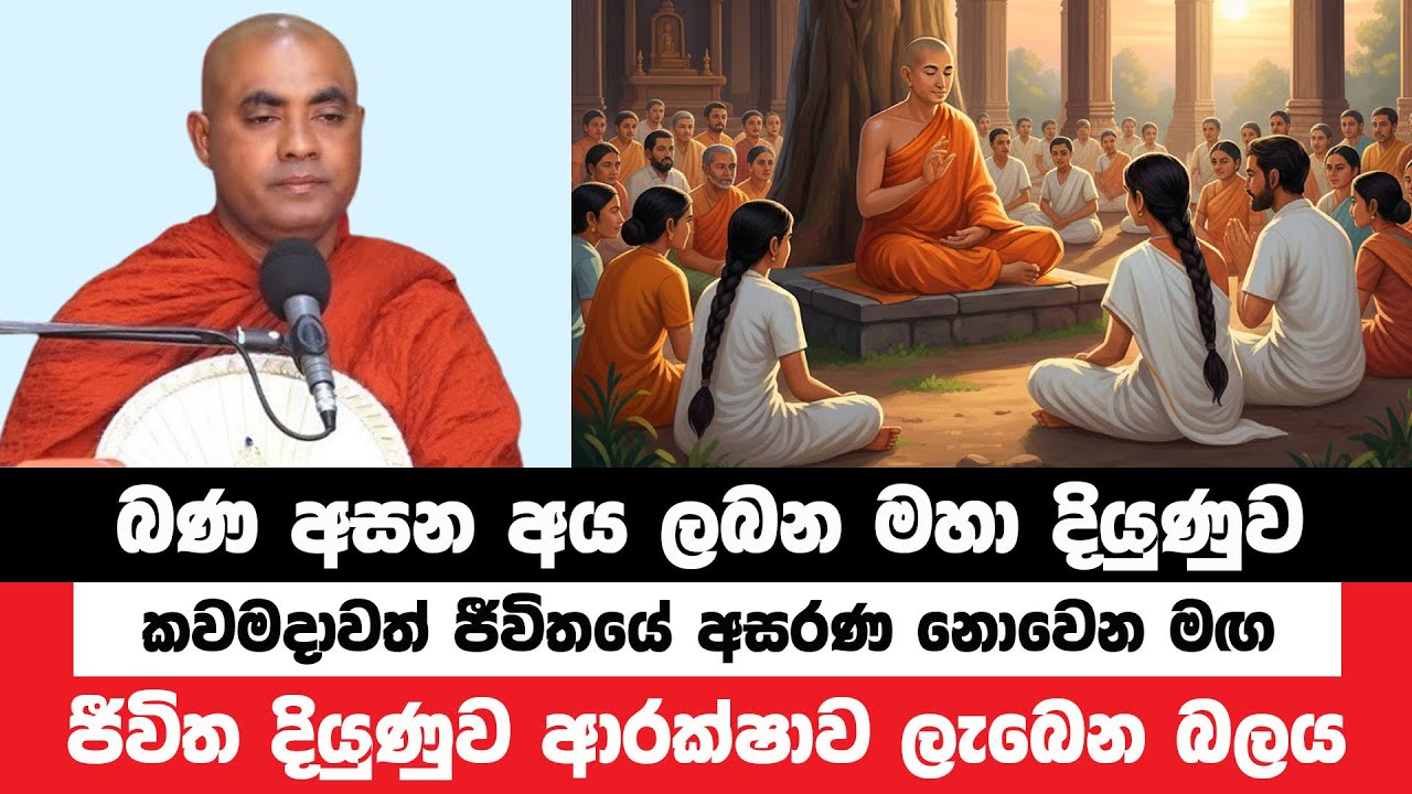 ජීවිත දියුණුව ආරක්ෂාව ලබන එකම මඟ මෙයයි | Koralayagama Saranathissa Thero | Bana Asamu 386