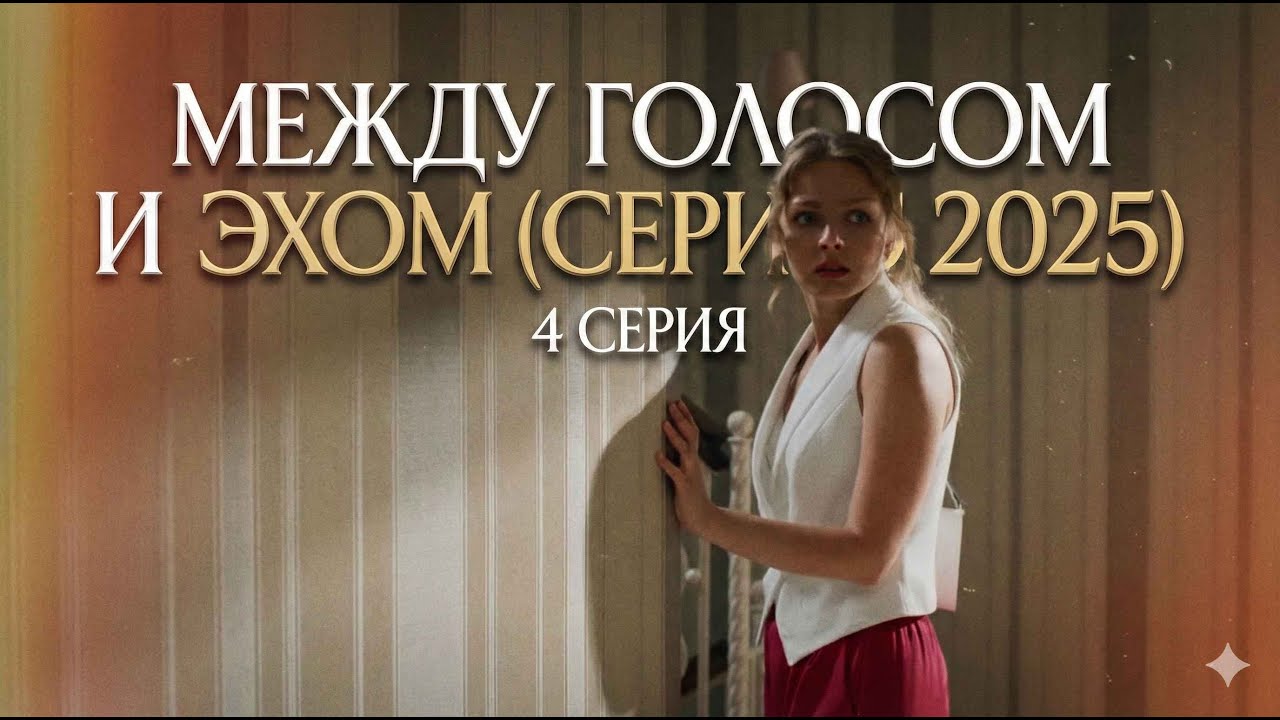 Между голосом и эхом (сериал 2025) 4 серия #мелодрама