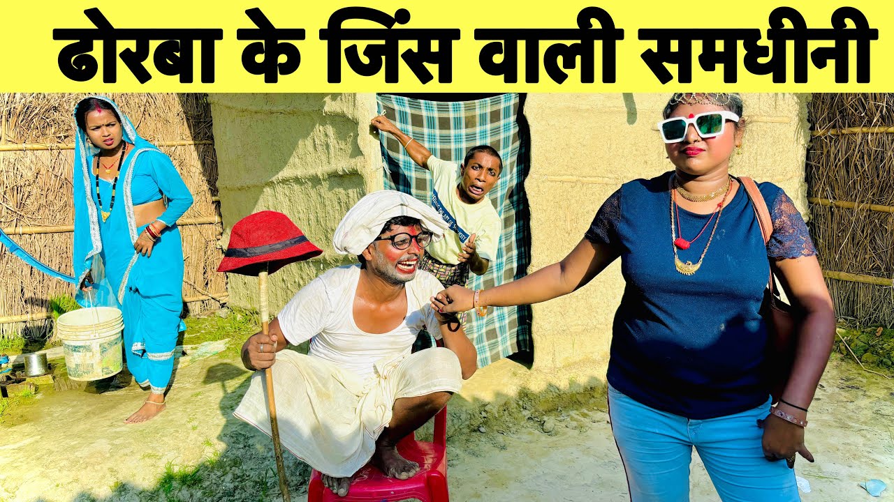 ढोरबा के जिंस वाली समधीनी 🤪 chunalal dhorba comedy 2024