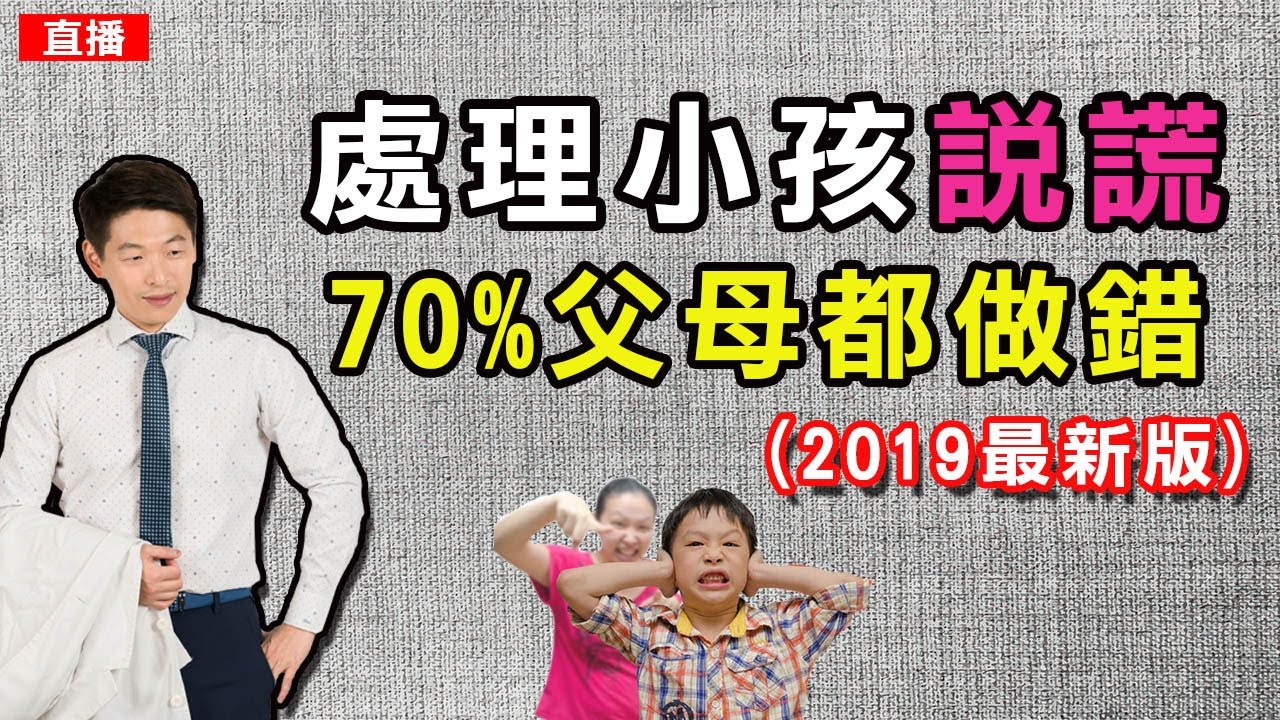 孩子說謊怎麼教? 處理小孩說謊 70%父母都做錯!