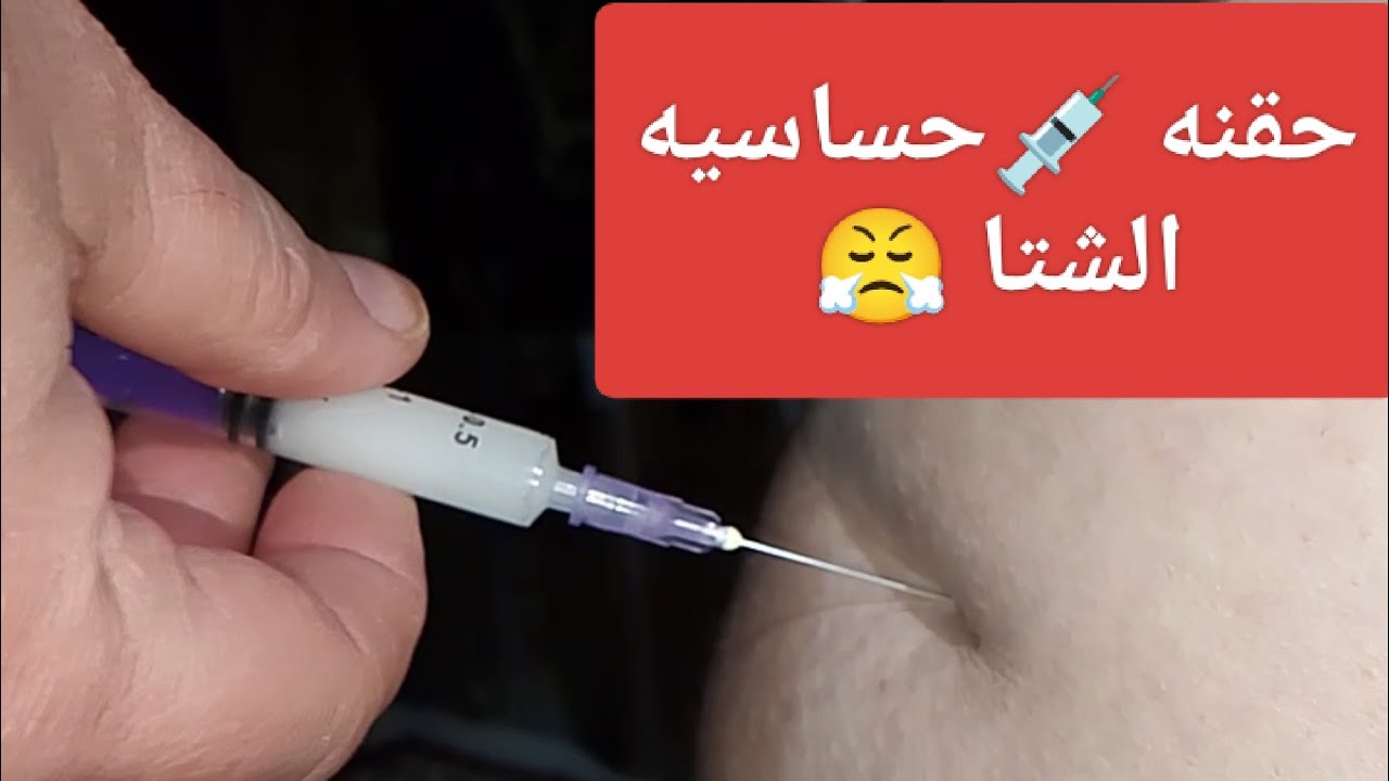 حقنه عضل 💉 هتجيب من الاخر🤨 في الشتا دة An intramuscular injection 💉 will do the trick 🤨 this winter😁