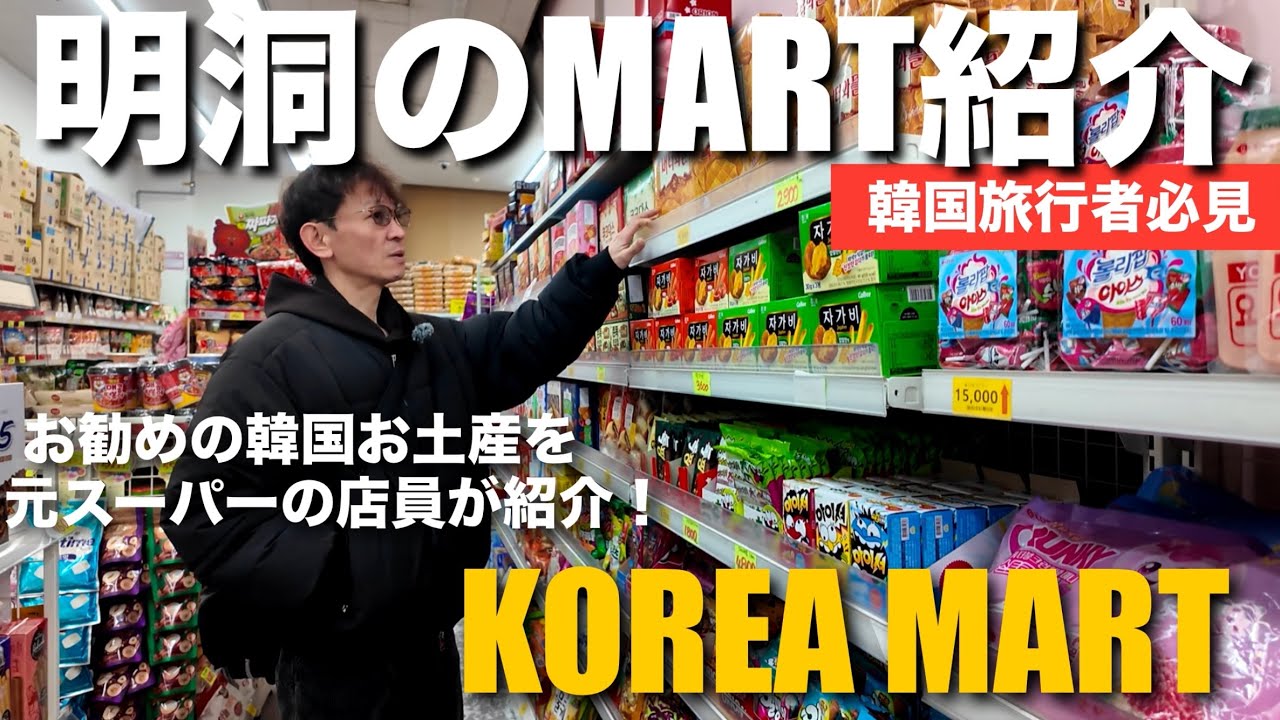【韓国】元明洞のスーパー店員が紹介するお勧めの韓国お土産！KOREA MART！