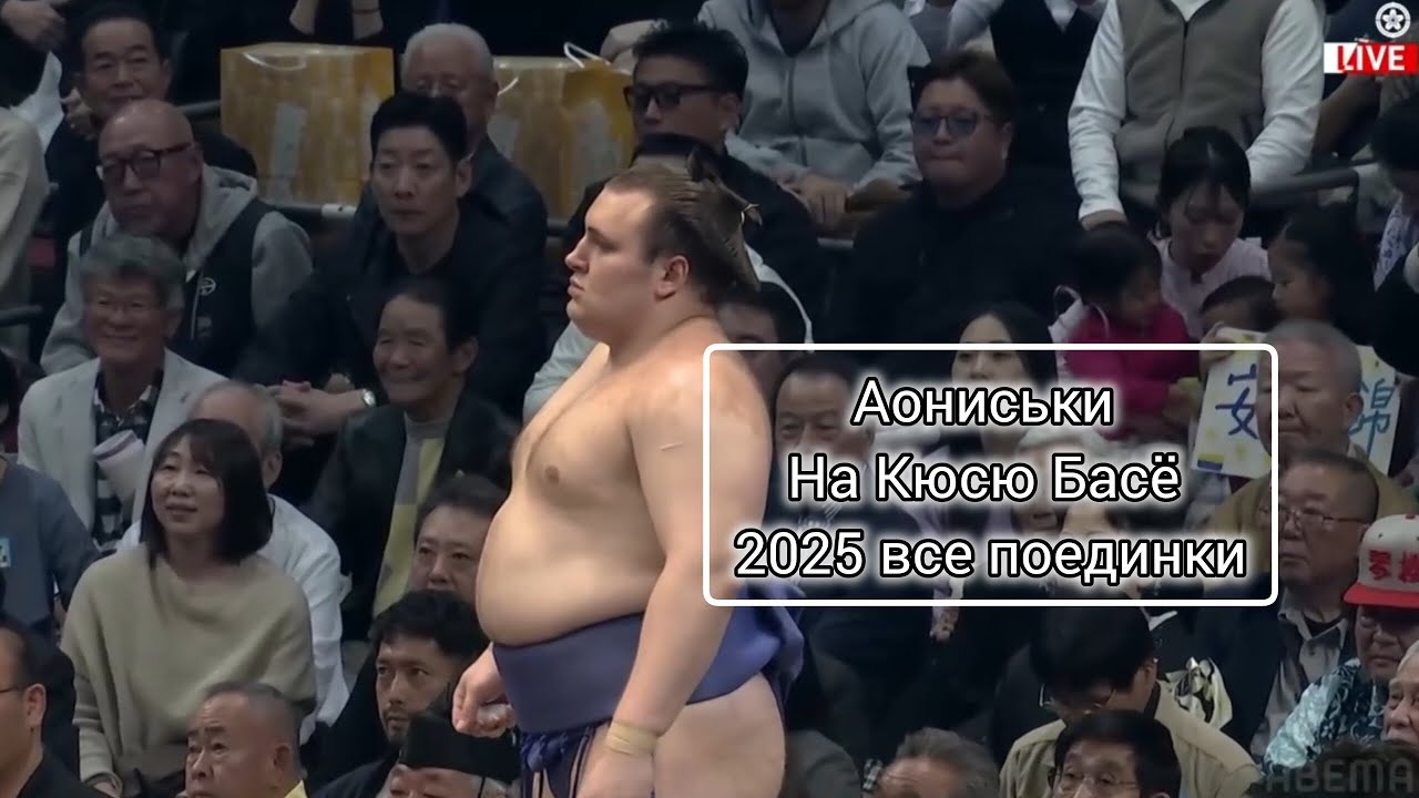 Все поединки Аониськи на Кюсю Басё 2025 Сумо на русском (All Aonishiki bouts Kyushu 2025 Yusho)