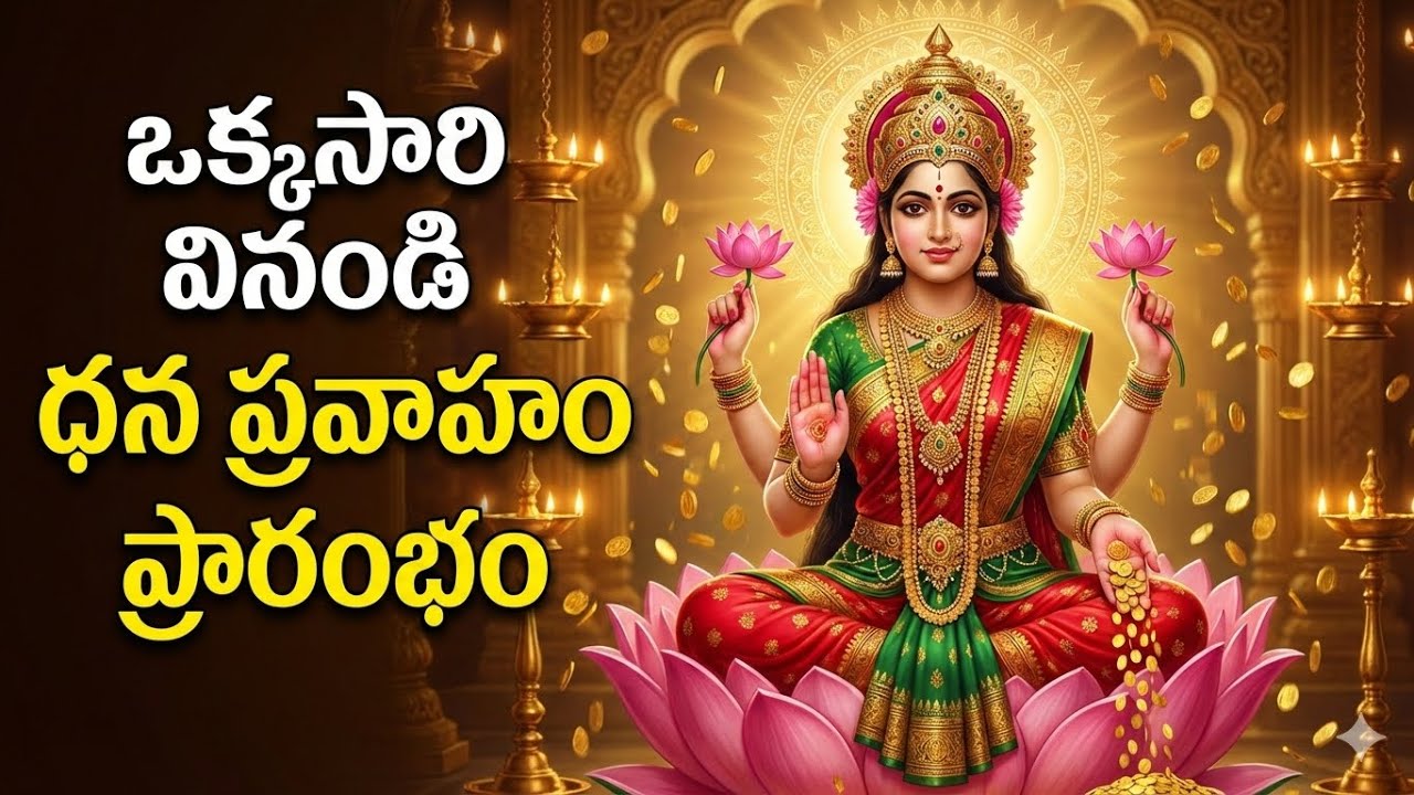 శుక్రవారం ఈ మంత్రం వినండి 💰 లక్ష్మీ కటాక్ష వెంటనే ప్రారంభం | ఓం శ్రీం మహాలక్ష్మ్యై నమః