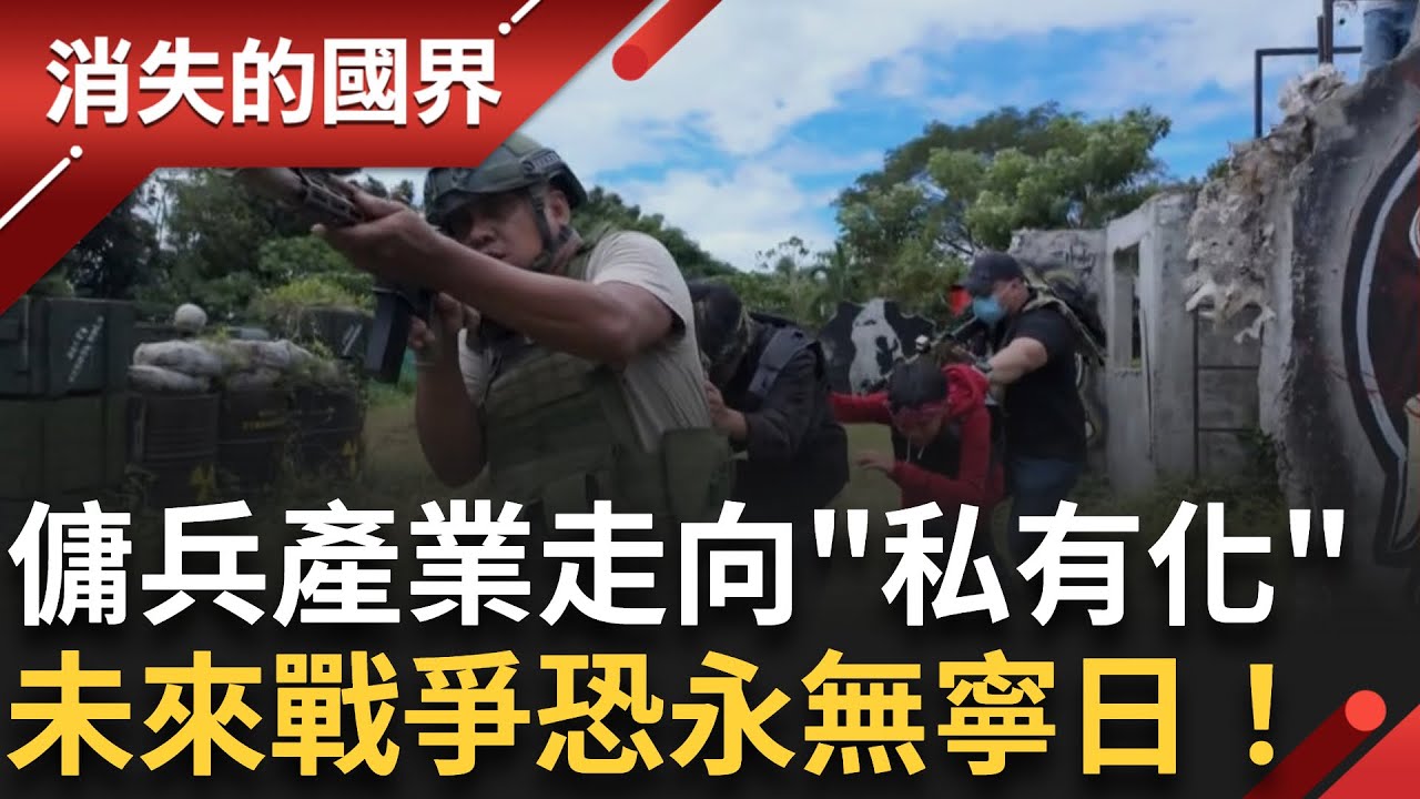 傭兵&rdquo;私有化&rdquo; 未來戰爭恐永無寧日⚔️！深入探討傭兵產業鏈 入圍曾虛白新聞獎殊榮 值得一看再看！ │李文儀主持│【消失的國界完整版】20251011│三立新聞台