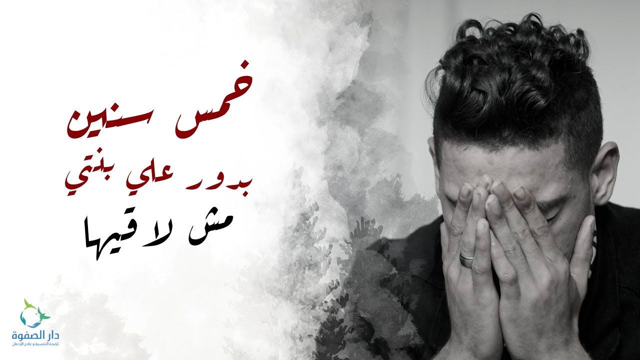 خمس سنين بدور علي بنتي مش لاقيها - الحكاية التانية - حكاوي التعافي #دار_الصفوة