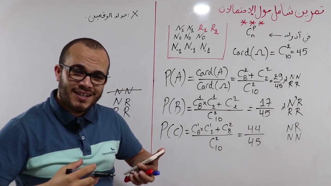 سهرة رمضانية مع تمرين شامل في الإحتمالات ⭐️⭐️⭐️ 🔥|| بالكلوريا جميع الشعب العلمية ✅