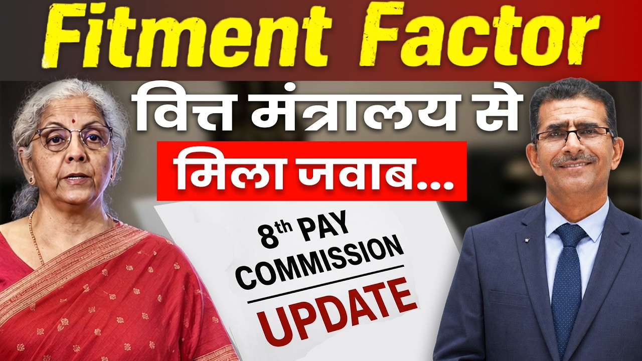 Fitment Factor वित्त मंत्रालय से  मिला जवाब 8th Pay commission Update #8thcpc #RajyaSabha MemoID
