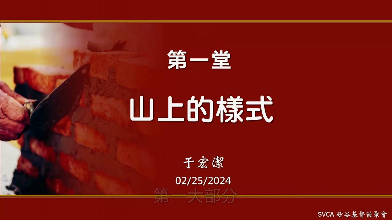 于宏洁 | 山上的樣式 | 事奉培訓課程07