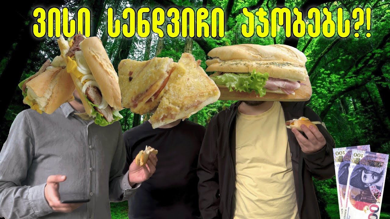 ვისი სენდვიჩი აჯობებს?!