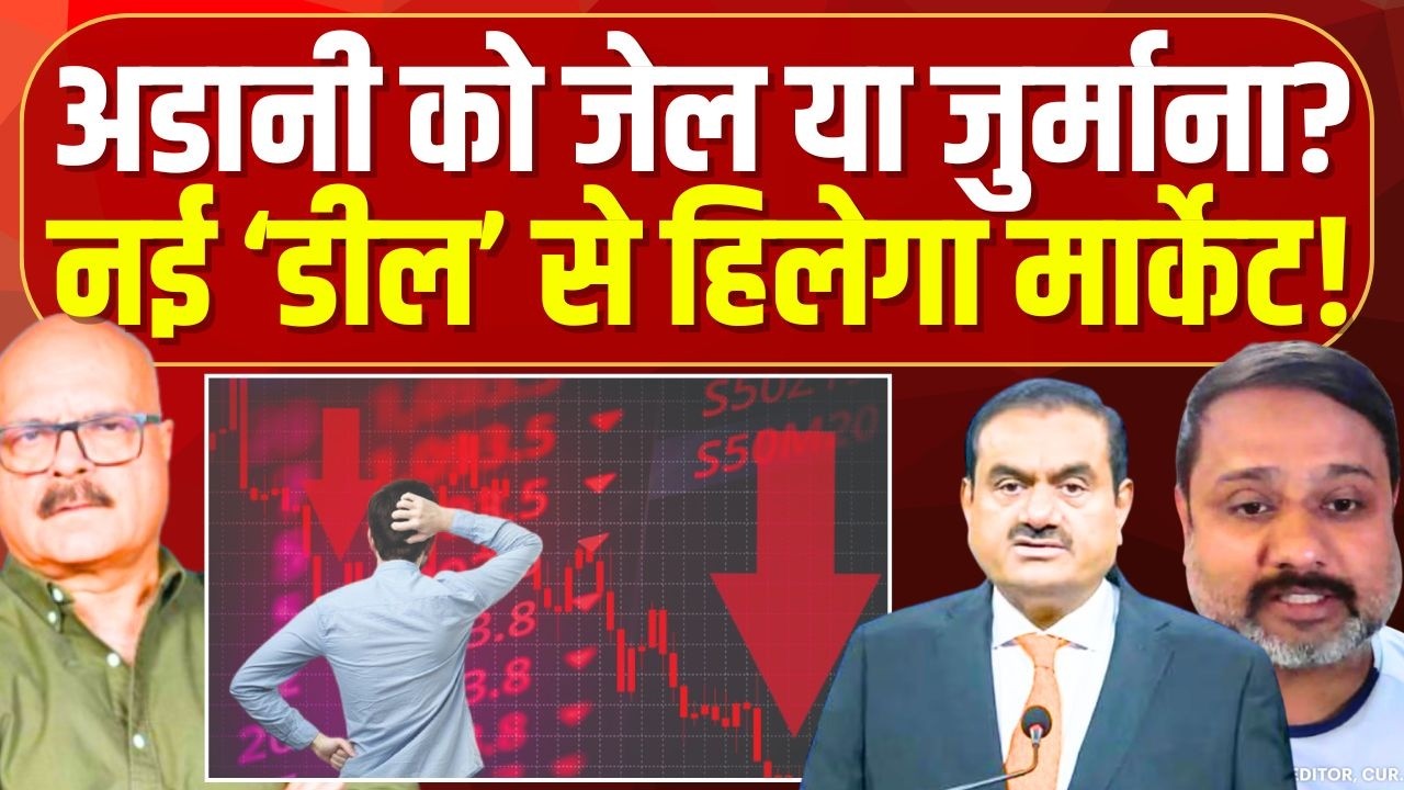 अडानी की 'नई डील' से हिलेगा शेयर मार्केट? Adani | Stock Market | US | Modi | Abhay Dubey