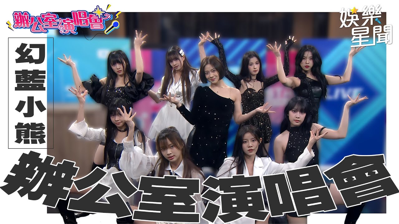 【辦公室演唱會】幻藍小熊美美登場！現場大秀舞技表演多首舞曲嗨翻｜三立娛樂星聞