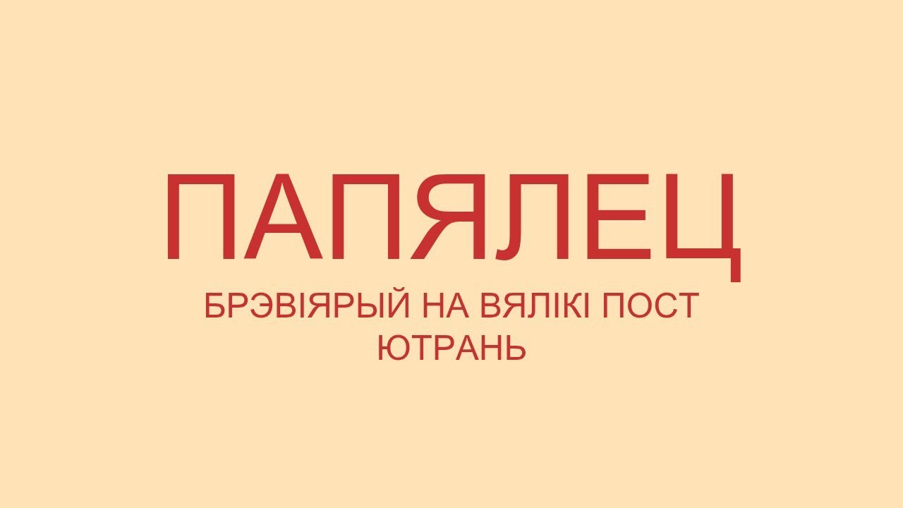 Папялец. Ютрань. Брэвіярый на Вялікі Пост