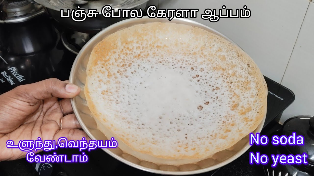 கேரளா ஸ்டைல்ல பஞ்சு போல ஆப்பத்துக்கு மாவு இப்படி தான் அரைக்கனும்  #ஆப்பம் 
