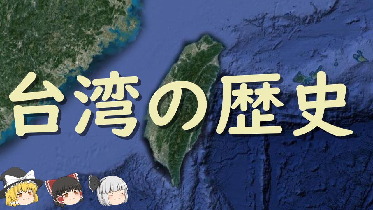 【ゆっくり歴史解説】台湾の歴史