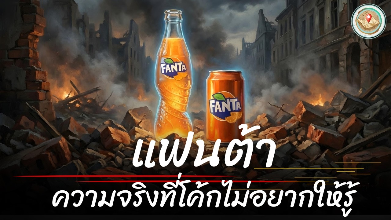 แฟนต้า น้ำหวานนาซี ? หรือฮีโร่สงคราม? ความลับที่ซ่อนในขวดสีส้ม | ตำนานปักหมุด