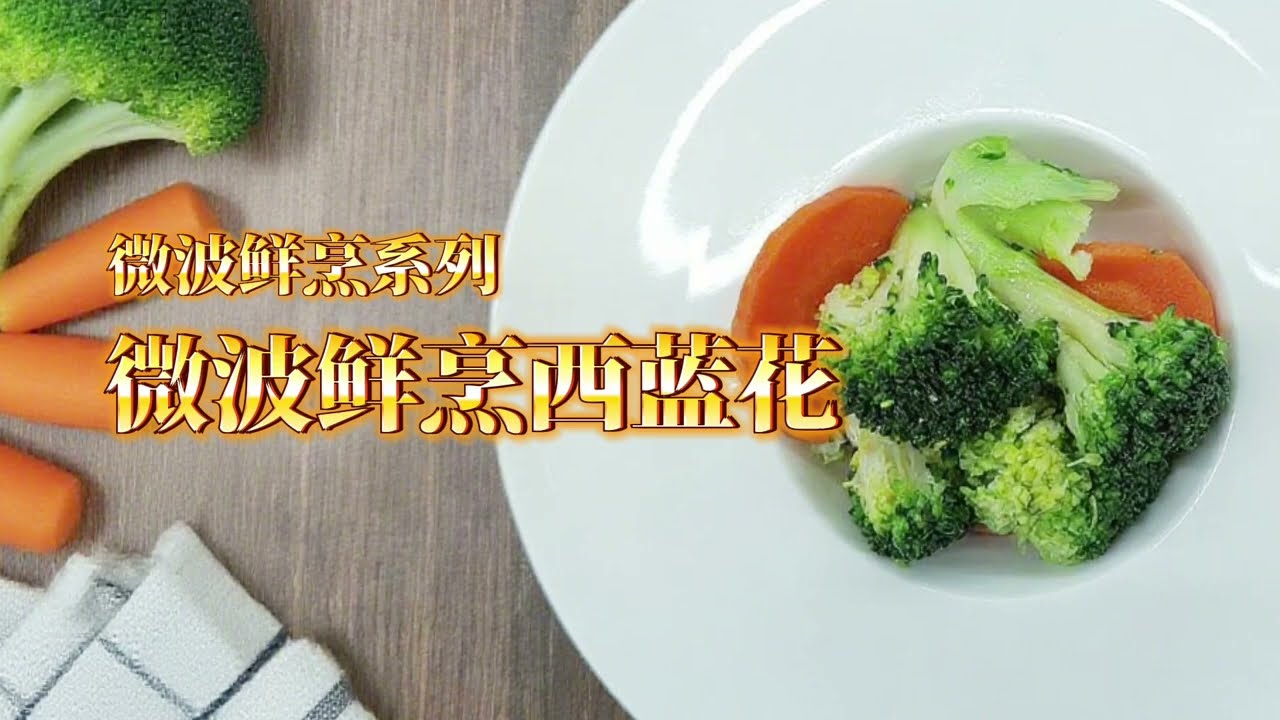 鲜烹微波西蓝花