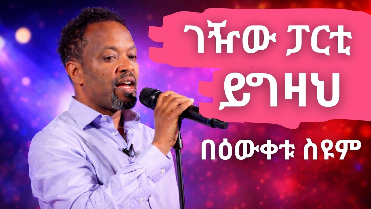 በዕውቀቱ ስዩም - ገዥው ፓርቲ ይግዛህ😂🤣😂 || አስቂኝ ኮሜዲ || Bewketu Seyoum new comedy 2026