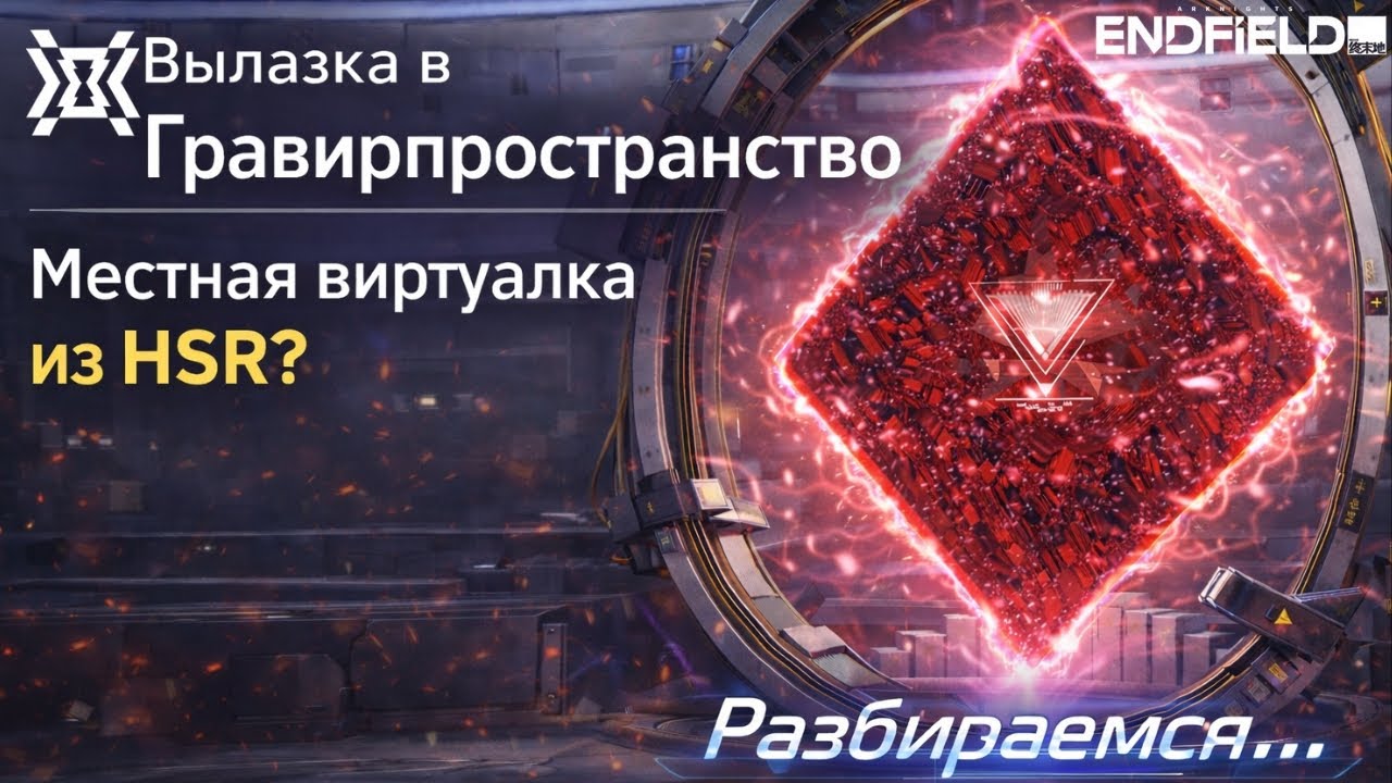 Arknights: Endfield — обзор режима «Вылазка в Гравирпространство» | Виртуалка из HSR?