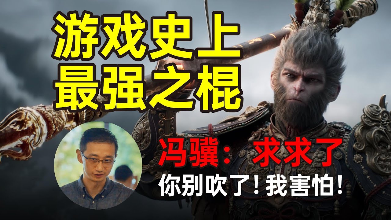 冯骥不敢吹我敢万字暴言游戏史上最强的棍是如何诞生的
