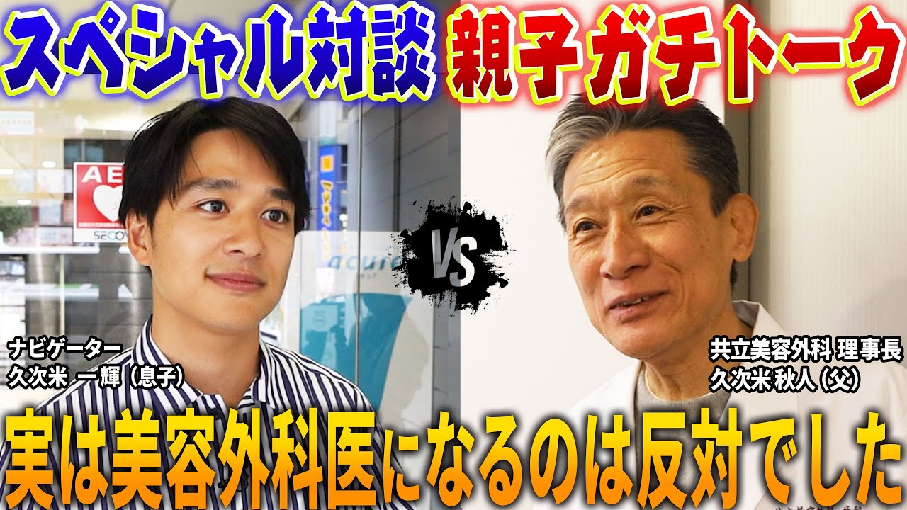 美容外科界のレジェンドが登場！息子に対する想いそして美容外科の光と影すべてを語り尽くします！対談企画第2弾は共立美容外科理事長久次米秋人