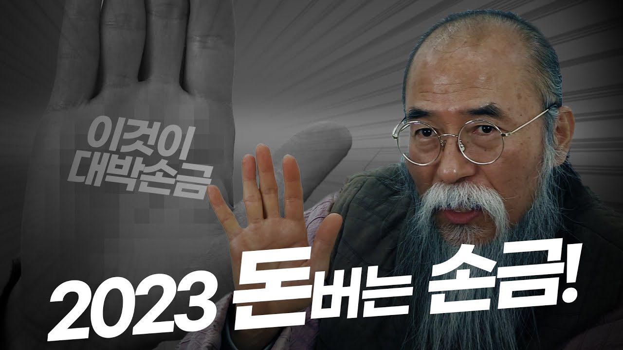 2023 돈버는 대박 손금! #관상가#손금#2023#운세#조규문