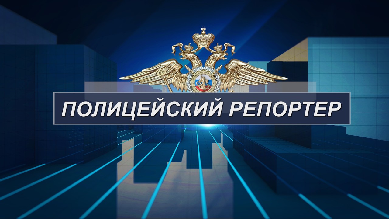 Полицейский репортер 25.02.26