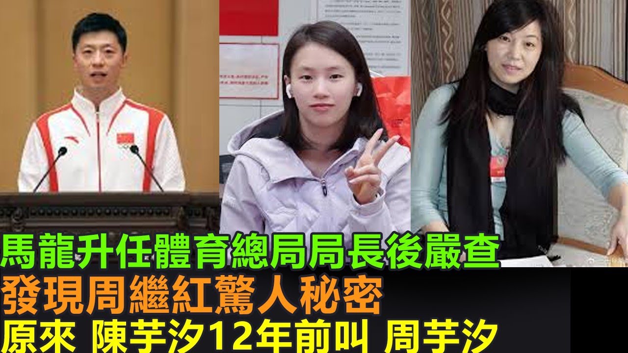 馬龍勝任體育總局局長後調查，發現周繼紅驚人秘密！原來 陳芋汐12年前叫做周芋汐，恍然大悟！難怪周繼紅一直罩著陳芋汐，打壓全紅嬋！
