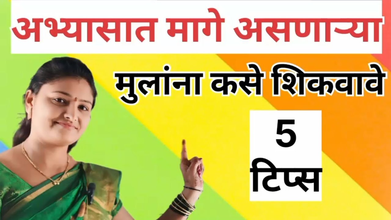 #अभ्यासात मागे असणाऱ्या मुलांना कसे शिकवावे #Education tricks