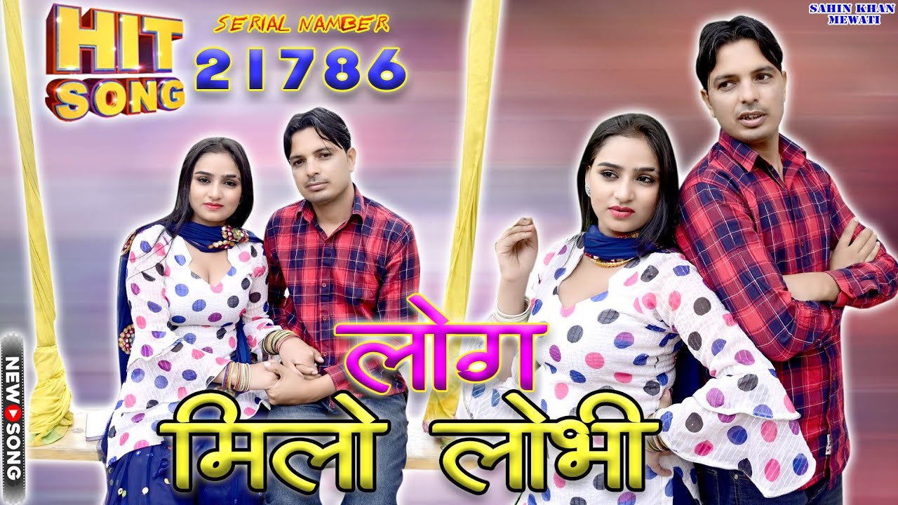 sr.no.21786//लोग मिलो लोभी// #Sahin_sanjna_sanjna// #New_Mewati_4k_HD((official)) #vedio_song_2023
