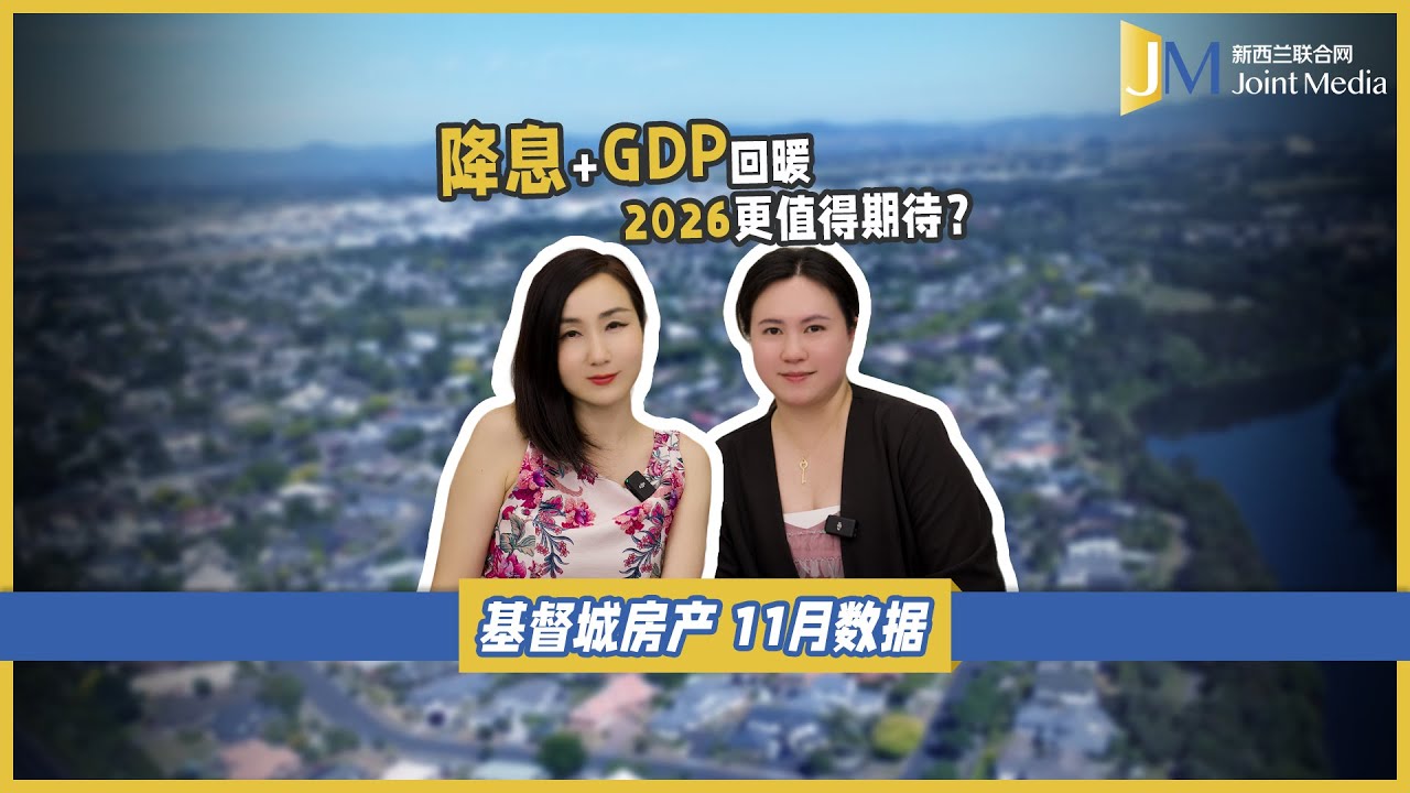 【JointMediaNZ】双重利好加持基督城房市！2026值得期待？
