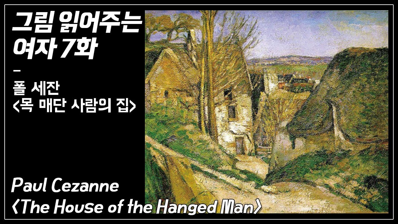 그림 읽어주는 여자 시즌2 제 7화 - 폴 세잔(Paul Cezanne)의 'The House of the Hanged Man'