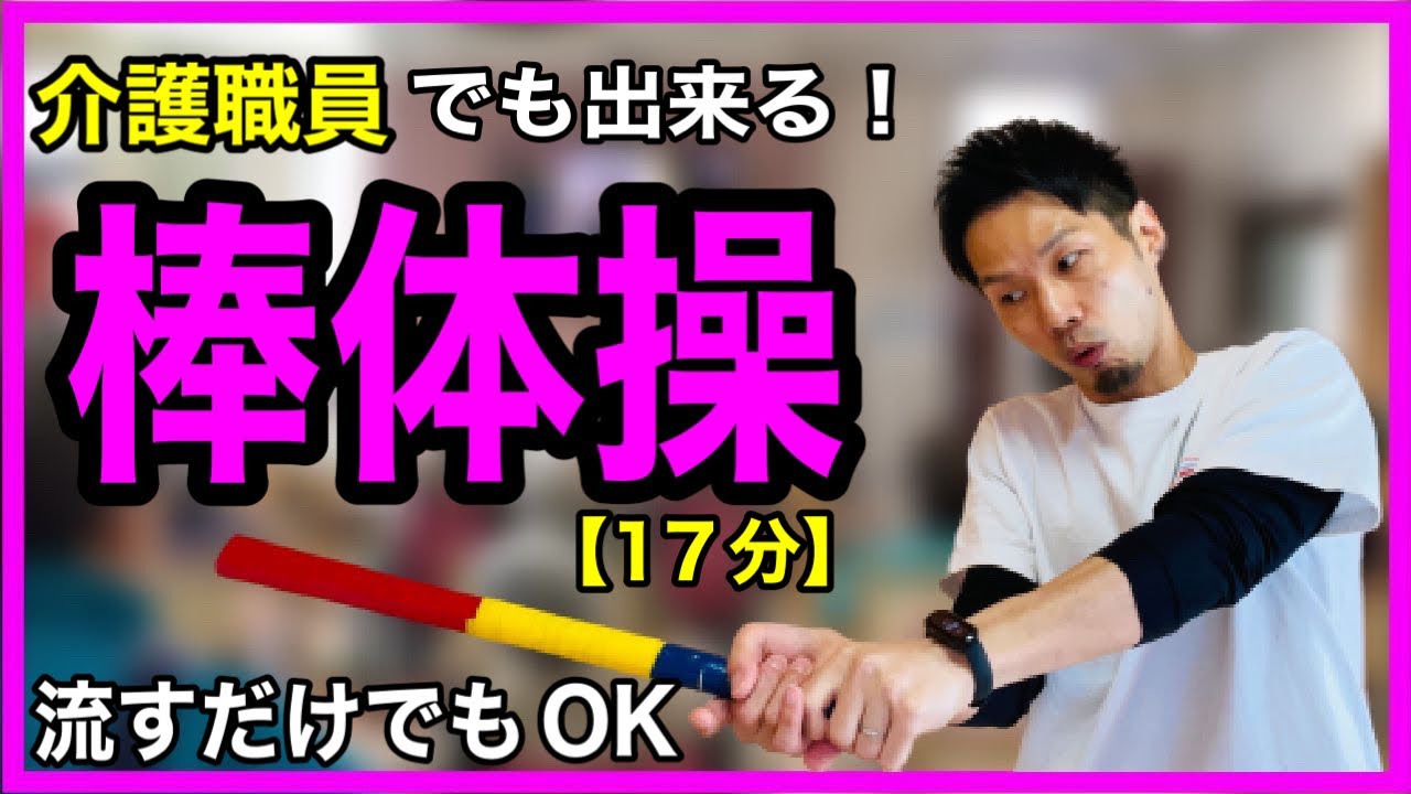 【高齢者体操】シニア•高齢者体操にピッタリ！椅子に座って出来る棒を使った簡単体操１７分編【デイサービス・棒体操・介護予防】