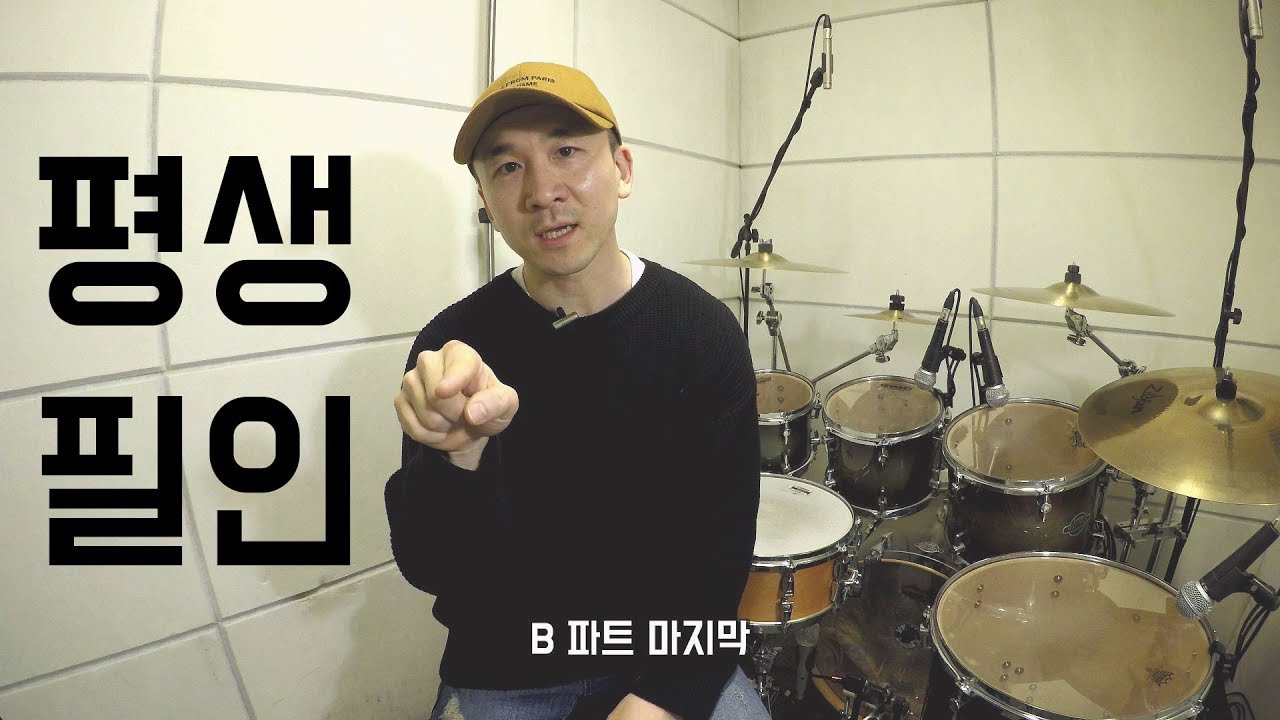 평생 필인을 알려드림_발라드에서 빠지지 않는 필수 필인_드러머 이유한