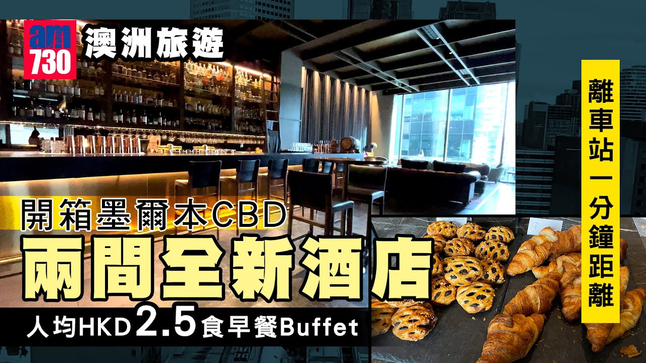 澳洲旅遊｜開箱墨爾本CBD兩間全新酒店 離車站1分鐘距離/人均HKD2.5食早餐Buffet