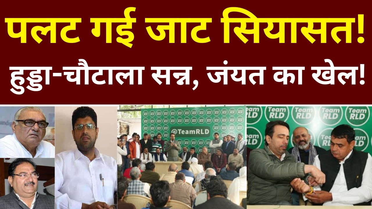हरियाणा में पलट गई जाट सियासत ! हुड्डा-चौटाला सन्न, जंयत का सीक्रेट खेल !