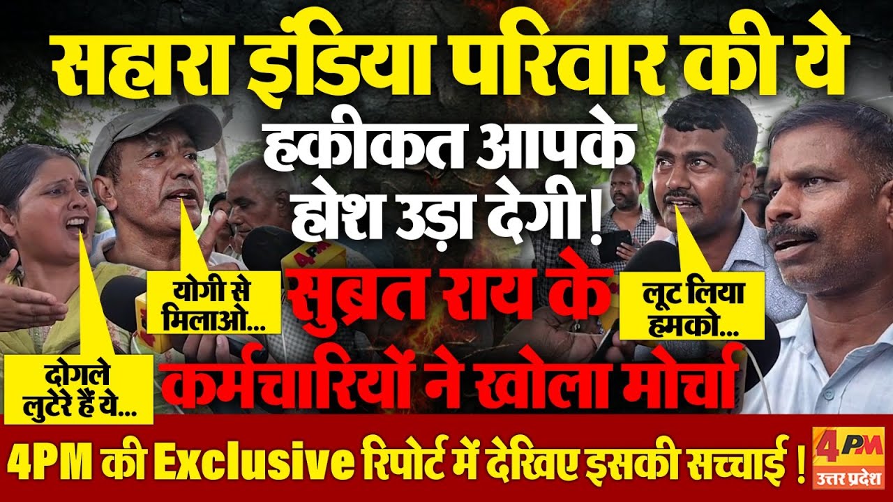 सहारा इंडिया परिवार की आबरू बचाने वाले कर्मचारियों ने खोला मोर्चा! 4PM पर गरजे सुब्रत राय के वफादार