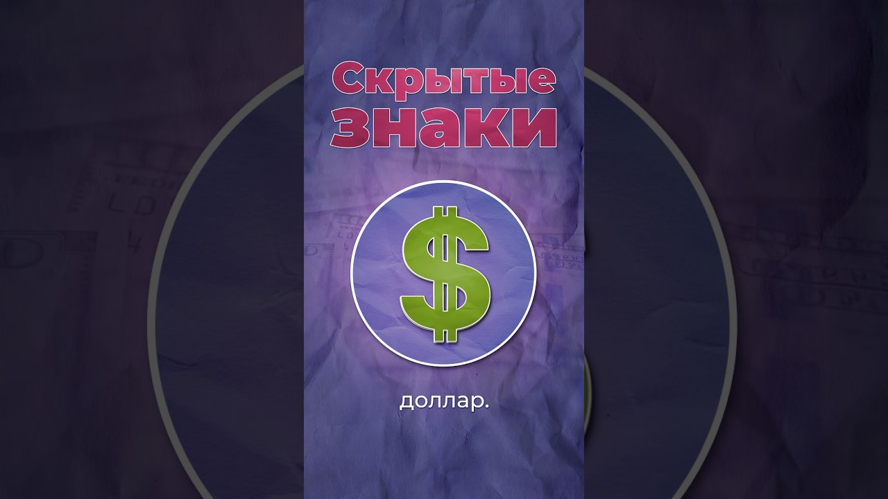 Что скрывают знаки? #доллар #пацифик #сша