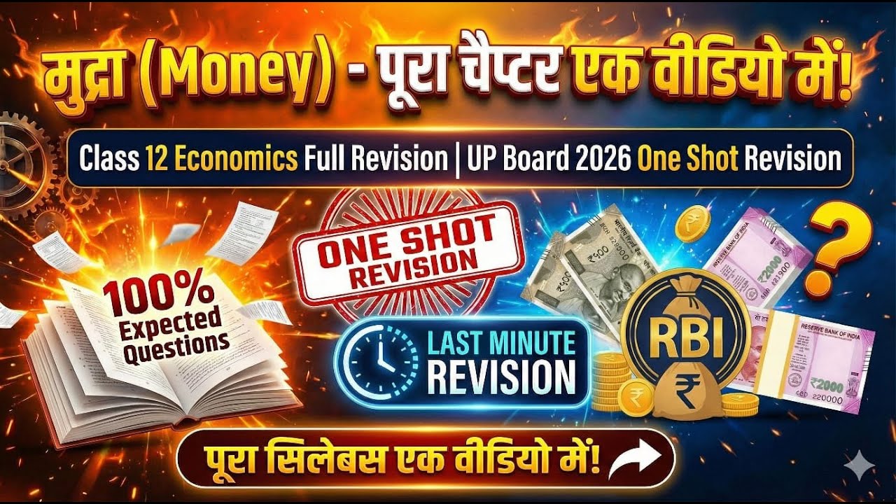 🔴 UP Board 2026: अर्थशास्त्र (Economics) महा-मैराथन | मुद्रा (Money)