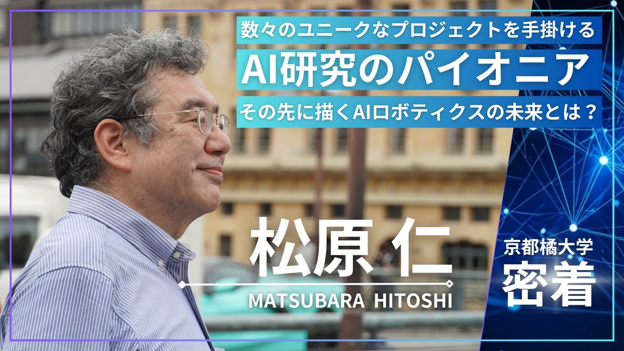 【京都橘大学 密着】#2 松原仁／AI研究のパイオニアが描くAIロボティクスの未来とは？