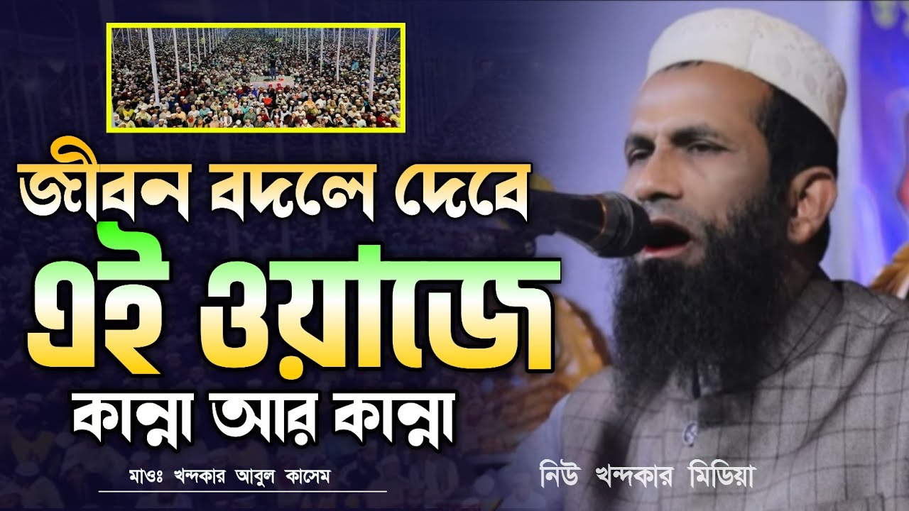 নরুল ইসলাম ওলিপুরী হুজুরের আগে সিলেটের বাসীকে মুগ্ধ করলেন মাওঃ খন্দকার আবুল কাসেম/বাংলা ওয়াজ ২০২৪