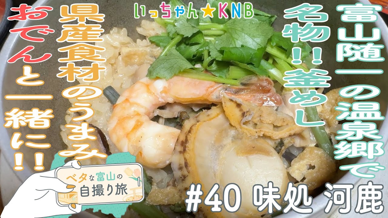 富山の温泉街で愛され続けて半世紀以上!名物釜めし【ベタな富山#40味処河鹿】