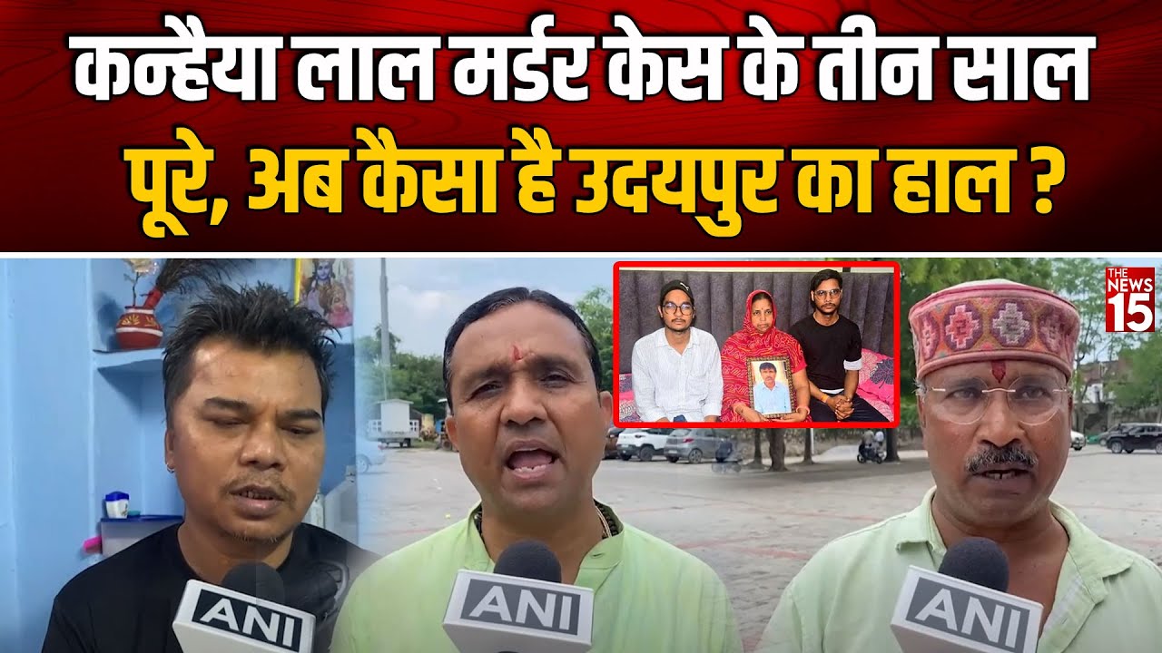 कन्हैया लाल मर्डर केस के तीन साल पूरे, क्या अब बदला है उदयपुर?
